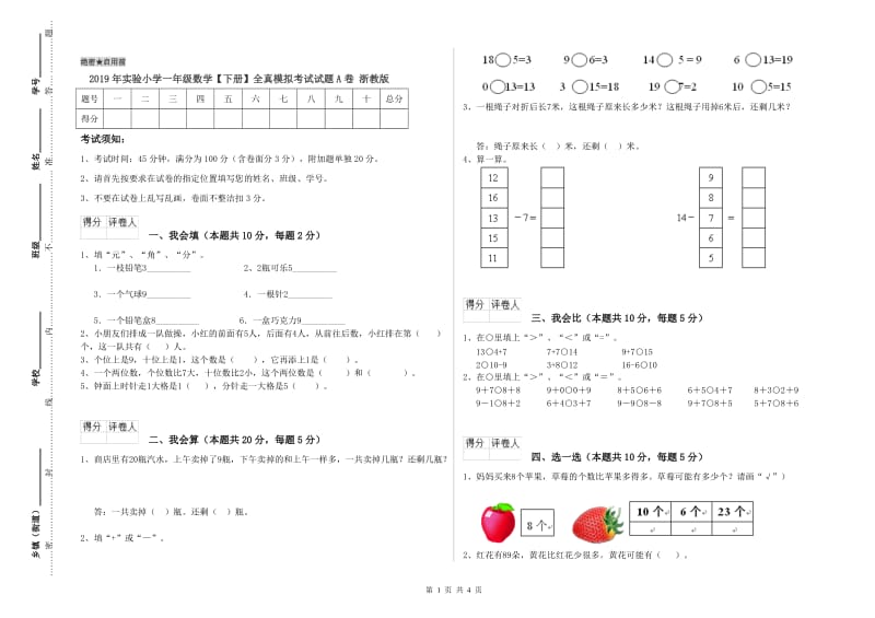 2019年实验小学一年级数学【下册】全真模拟考试试题A卷 浙教版.doc_第1页