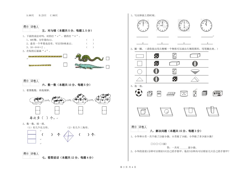 2019年实验小学一年级数学【下册】全真模拟考试试题A卷 浙教版.doc_第2页