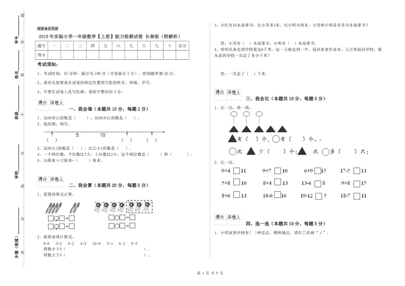 2019年实验小学一年级数学【上册】能力检测试卷 长春版（附解析）.doc_第1页