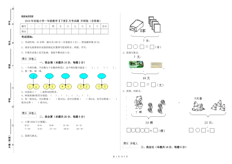 2019年实验小学一年级数学【下册】月考试题 外研版（含答案）.doc_第1页