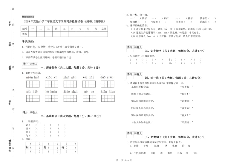 2019年实验小学二年级语文下学期同步检测试卷 长春版（附答案）.doc_第1页