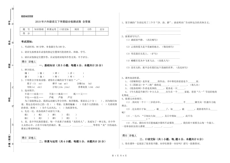 2019年六年级语文下学期综合检测试卷 含答案.doc_第1页