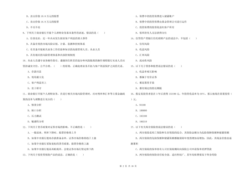 2020年中级银行从业资格《个人理财》能力检测试卷B卷 附答案.doc_第2页