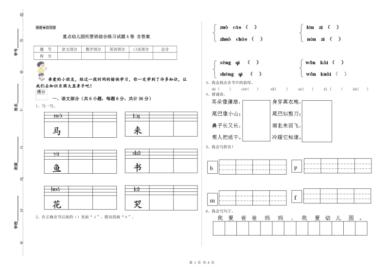 重点幼儿园托管班综合练习试题A卷 含答案.doc_第1页