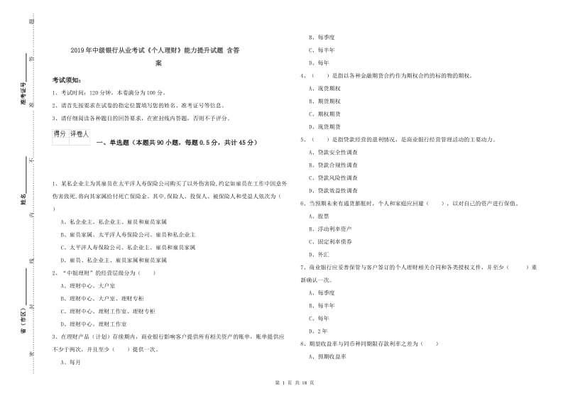 2019年中级银行从业考试《个人理财》能力提升试题 含答案.doc_第1页