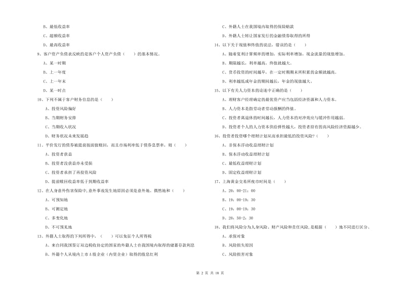 2019年中级银行从业考试《个人理财》能力提升试题 含答案.doc_第2页