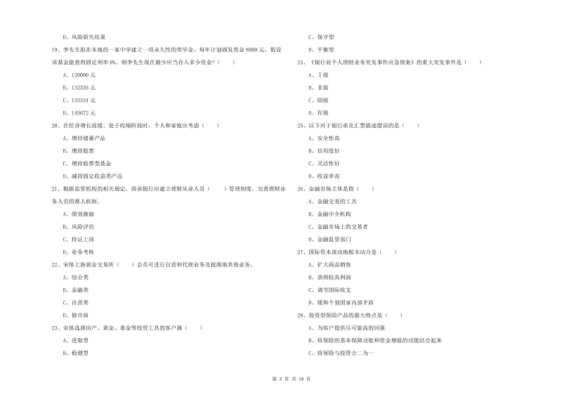 2019年中级银行从业考试《个人理财》能力提升试题 含答案.doc_第3页