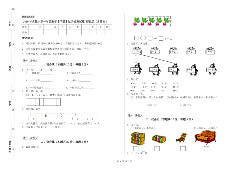 2019年实验小学一年级数学【下册】过关检测试题 浙教版（含答案）.doc_第1页