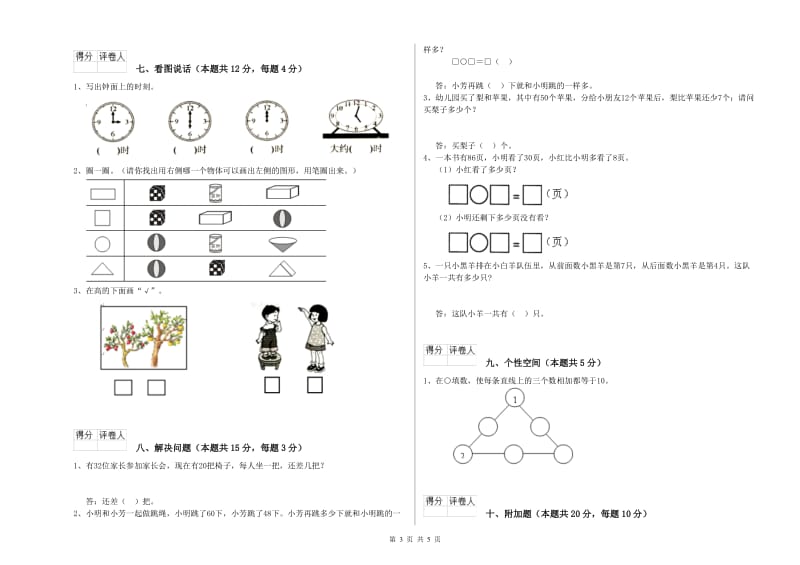 2019年实验小学一年级数学【下册】过关检测试题 浙教版（含答案）.doc_第3页