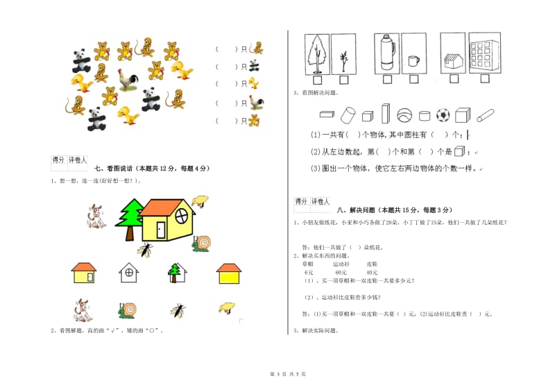 2019年实验小学一年级数学【下册】综合检测试题A卷 人教版.doc_第3页