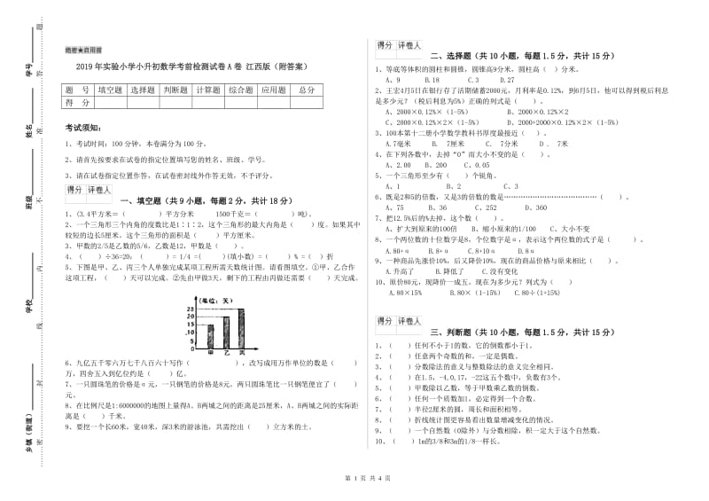 2019年实验小学小升初数学考前检测试卷A卷 江西版（附答案）.doc_第1页