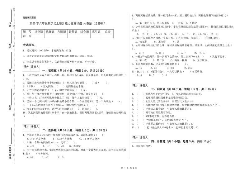 2020年六年级数学【上册】能力检测试题 人教版（含答案）.doc_第1页