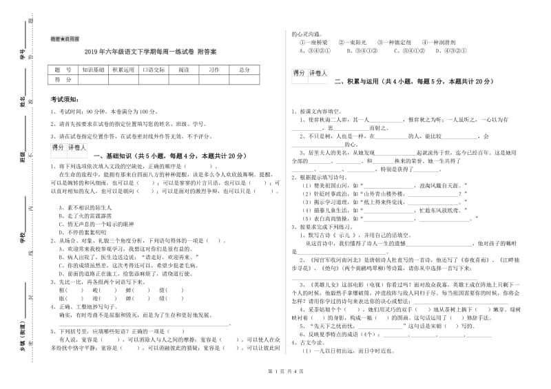 2019年六年级语文下学期每周一练试卷 附答案.doc_第1页