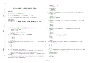 陳巴爾虎旗食品安全管理員試題D卷 附答案.doc