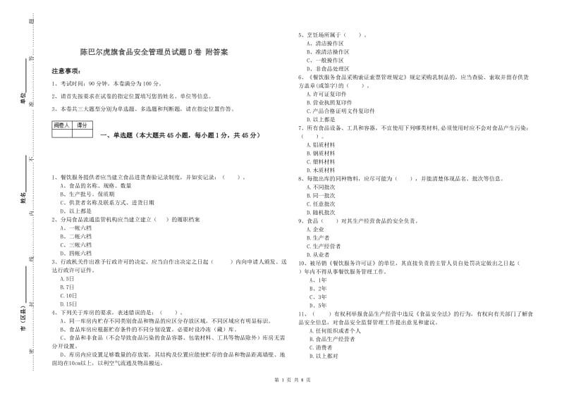 陈巴尔虎旗食品安全管理员试题D卷 附答案.doc_第1页