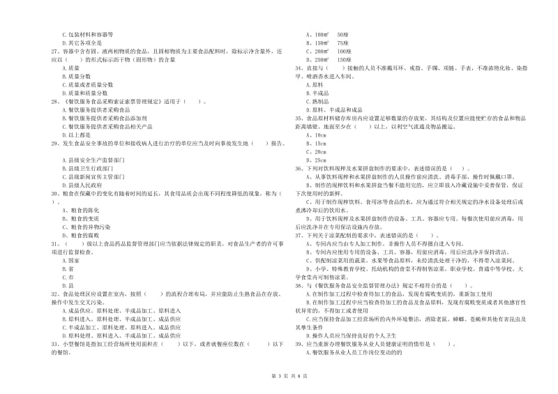 陈巴尔虎旗食品安全管理员试题D卷 附答案.doc_第3页