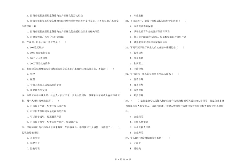 2020年中级银行从业资格考试《个人理财》全真模拟试题D卷 含答案.doc_第3页