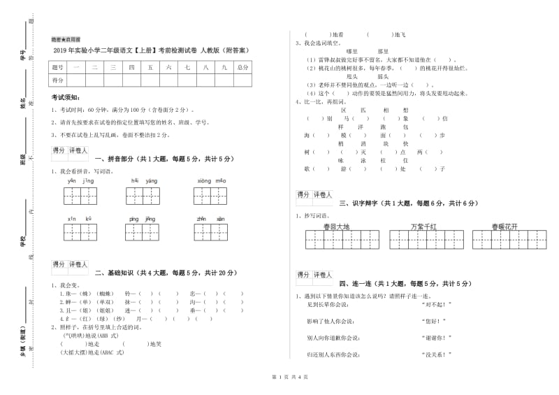 2019年实验小学二年级语文【上册】考前检测试卷 人教版（附答案）.doc_第1页