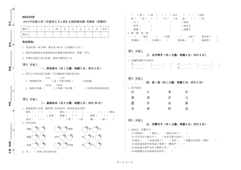 2019年实验小学二年级语文【上册】自我检测试题 苏教版（附解析）.doc_第1页