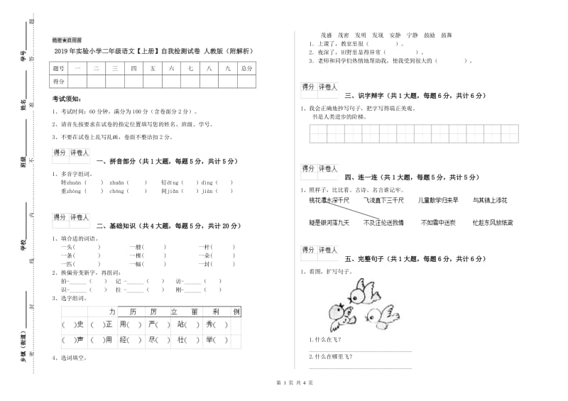 2019年实验小学二年级语文【上册】自我检测试卷 人教版（附解析）.doc_第1页