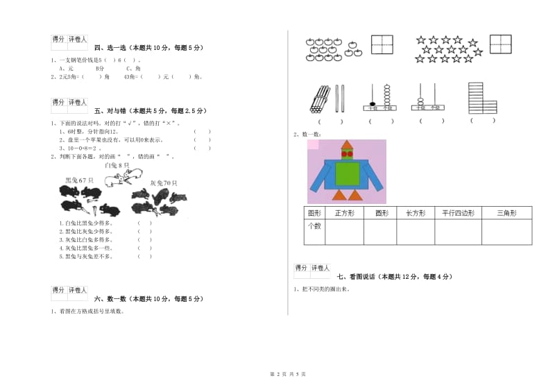 2019年实验小学一年级数学上学期月考试卷A卷 人教版.doc_第2页