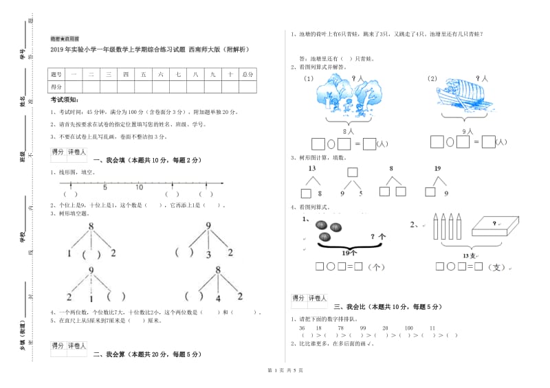 2019年实验小学一年级数学上学期综合练习试题 西南师大版（附解析）.doc_第1页