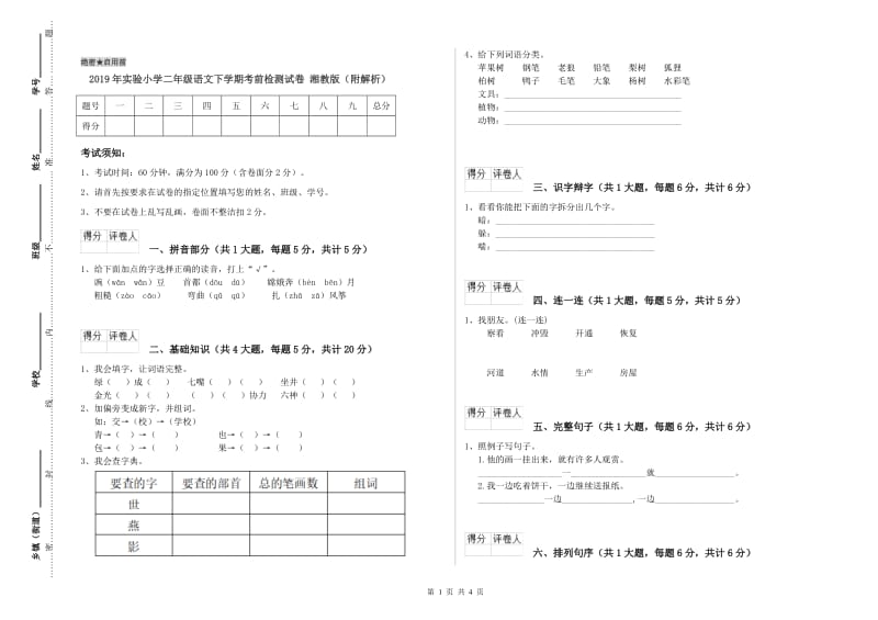 2019年实验小学二年级语文下学期考前检测试卷 湘教版（附解析）.doc_第1页