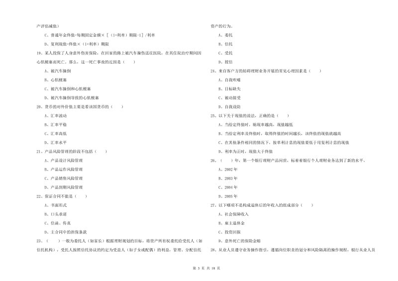 2020年中级银行从业资格《个人理财》模拟试题D卷 附解析.doc_第3页