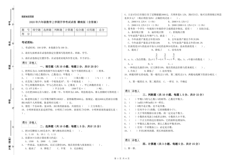 2020年六年级数学上学期开学考试试卷 赣南版（含答案）.doc_第1页