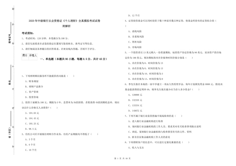 2020年中级银行从业资格证《个人理财》全真模拟考试试卷 附解析.doc_第1页