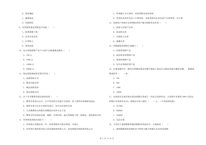 2020年中级银行从业资格证《个人理财》全真模拟考试试卷 附解析.doc_第2页