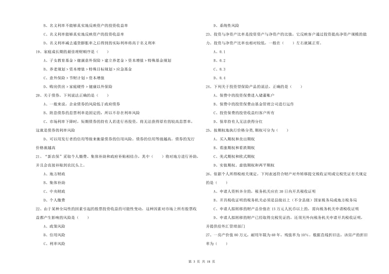 2020年中级银行从业资格证《个人理财》全真模拟考试试卷 附解析.doc_第3页