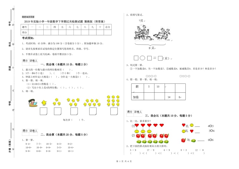 2019年实验小学一年级数学下学期过关检测试题 豫教版（附答案）.doc_第1页