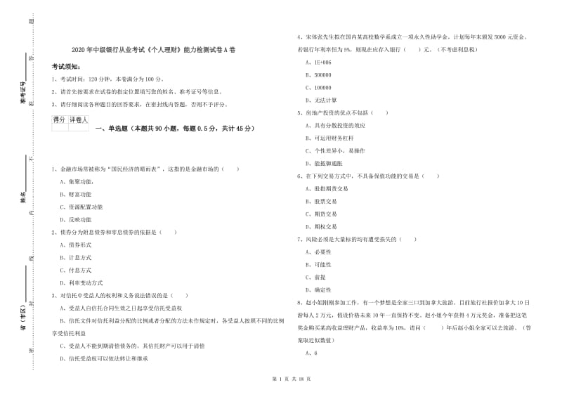 2020年中级银行从业考试《个人理财》能力检测试卷A卷.doc_第1页