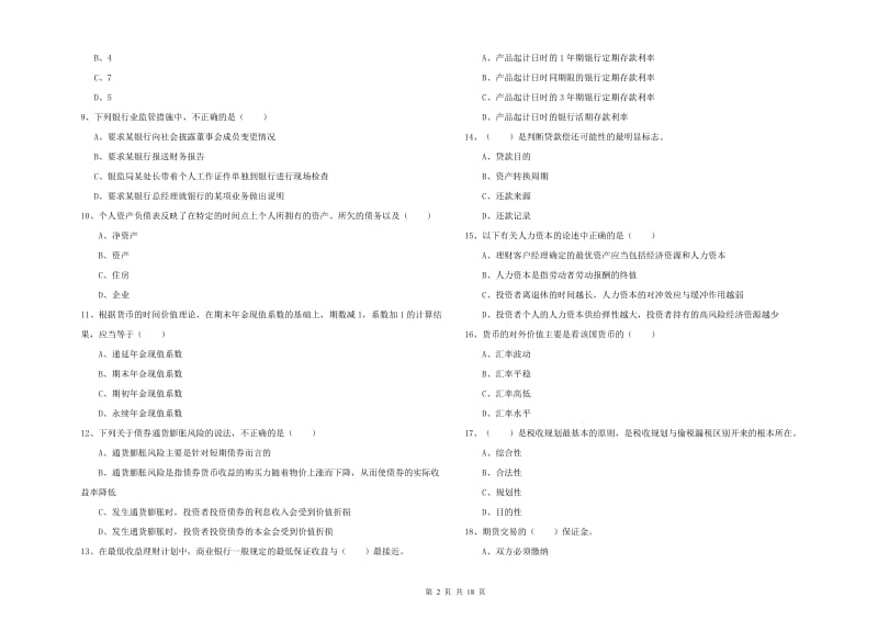 2020年中级银行从业考试《个人理财》能力检测试卷A卷.doc_第2页