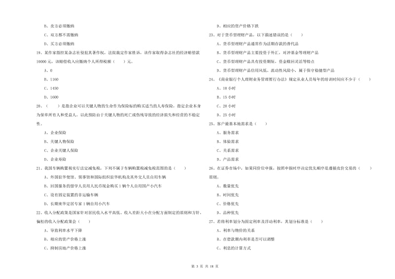 2020年中级银行从业考试《个人理财》能力检测试卷A卷.doc_第3页