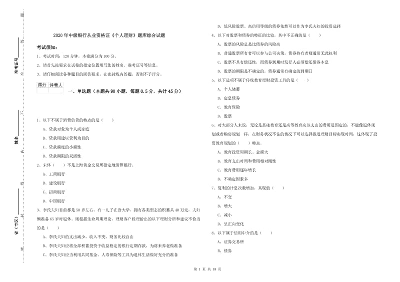 2020年中级银行从业资格证《个人理财》题库综合试题.doc_第1页