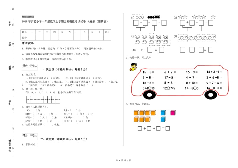 2019年实验小学一年级数学上学期全真模拟考试试卷 长春版（附解析）.doc_第1页