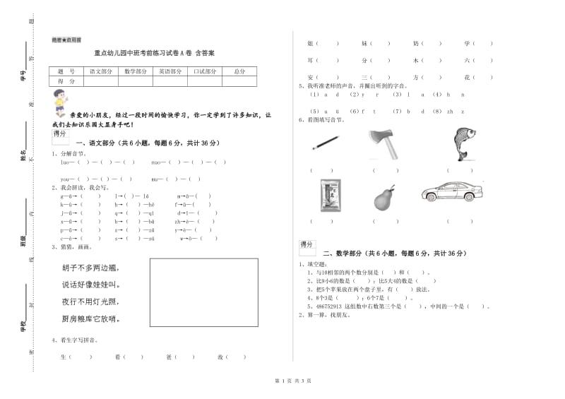 重点幼儿园中班考前练习试卷A卷 含答案.doc_第1页