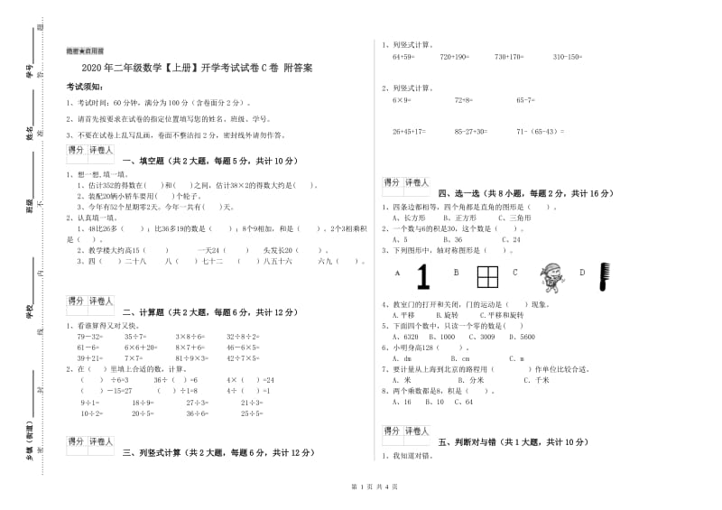 2020年二年级数学【上册】开学考试试卷C卷 附答案.doc_第1页