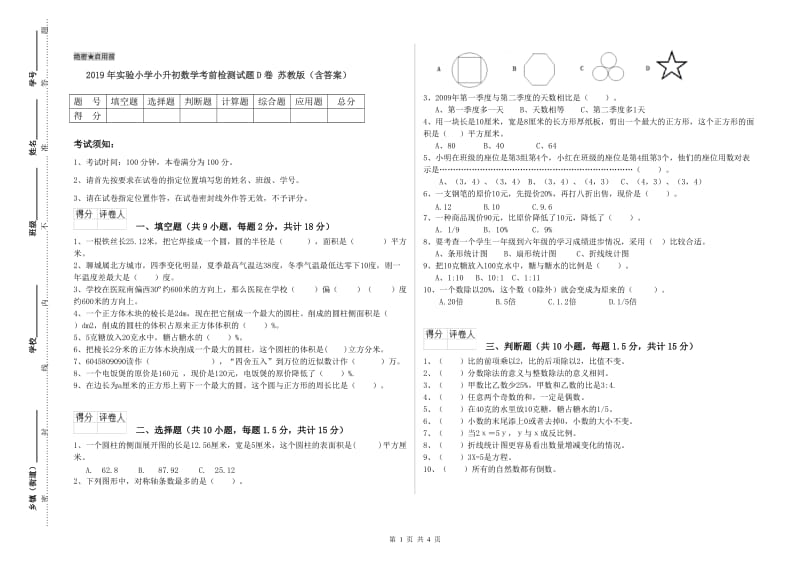 2019年实验小学小升初数学考前检测试题D卷 苏教版（含答案）.doc_第1页