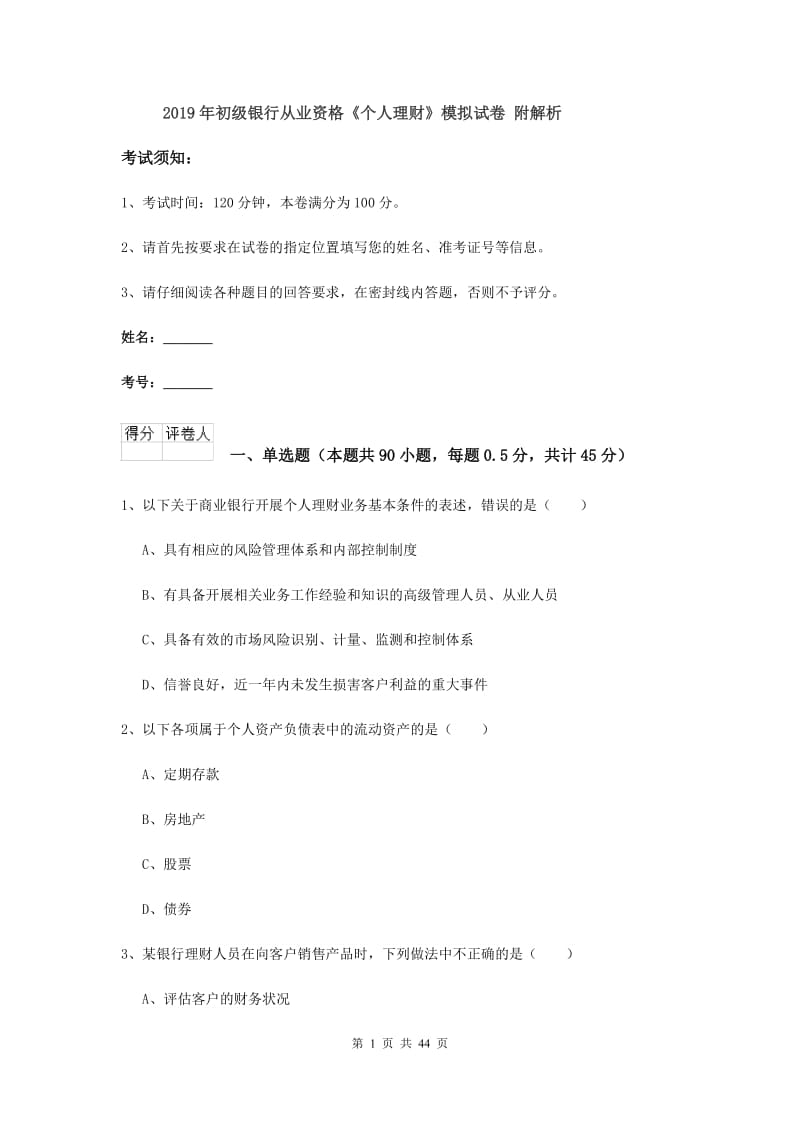 2019年初级银行从业资格《个人理财》模拟试卷 附解析.doc_第1页