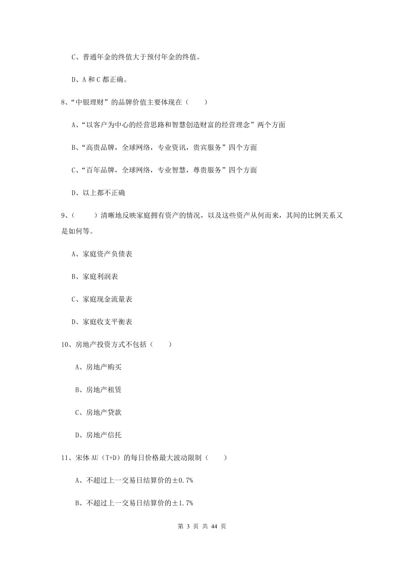 2019年初级银行从业资格《个人理财》模拟试卷 附解析.doc_第3页