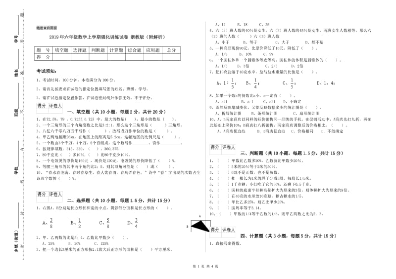 2019年六年级数学上学期强化训练试卷 浙教版（附解析）.doc_第1页