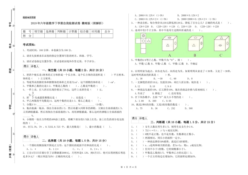 2019年六年级数学下学期自我检测试卷 赣南版（附解析）.doc_第1页