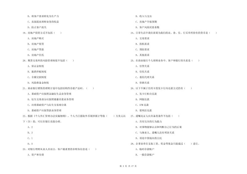 2020年中级银行从业资格考试《个人理财》能力提升试题A卷 附答案.doc_第3页