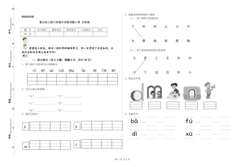 重点幼儿园小班提升训练试题D卷 含答案.doc_第1页