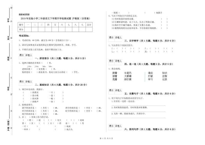 2019年实验小学二年级语文下学期开学检测试题 沪教版（含答案）.doc_第1页