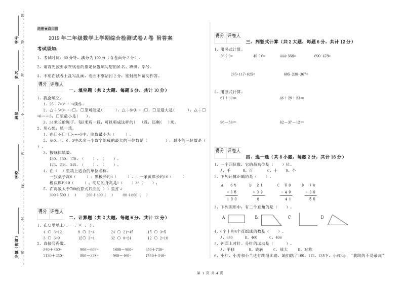 2019年二年级数学上学期综合检测试卷A卷 附答案.doc_第1页