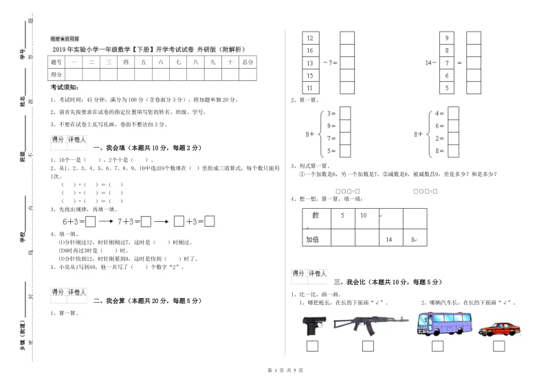 2019年实验小学一年级数学【下册】开学考试试卷 外研版（附解析）.doc_第1页